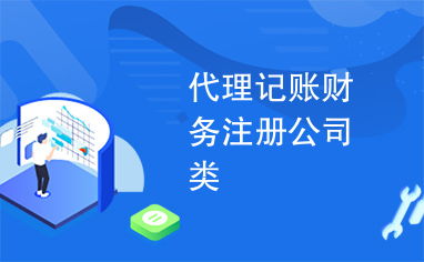 專業(yè)代理記賬、財(cái)務(wù)咨詢與公司注冊，一站式企業(yè)服務(wù)助您高效發(fā)展