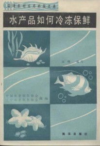水產品冷凍保鮮與冷凍冷藏全攻略